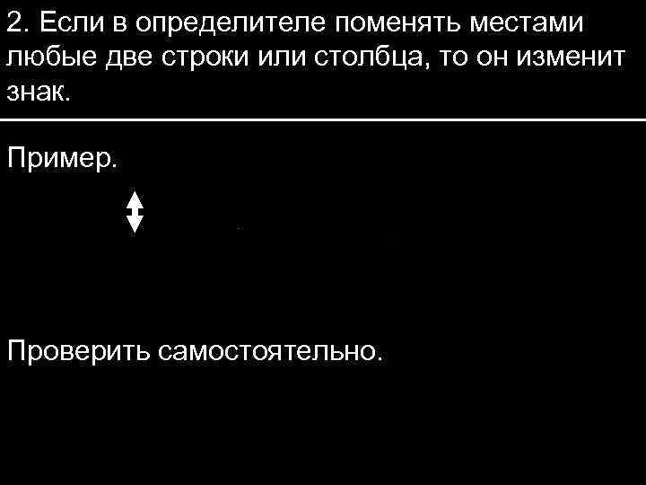 2. Если в определителе поменять местами любые две строки или столбца, то он изменит