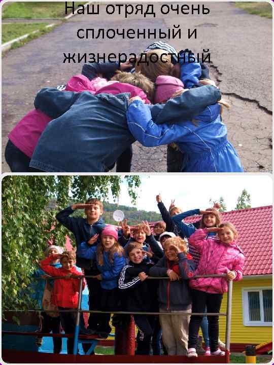 Наш отряд очень сплоченный и жизнерадостный 