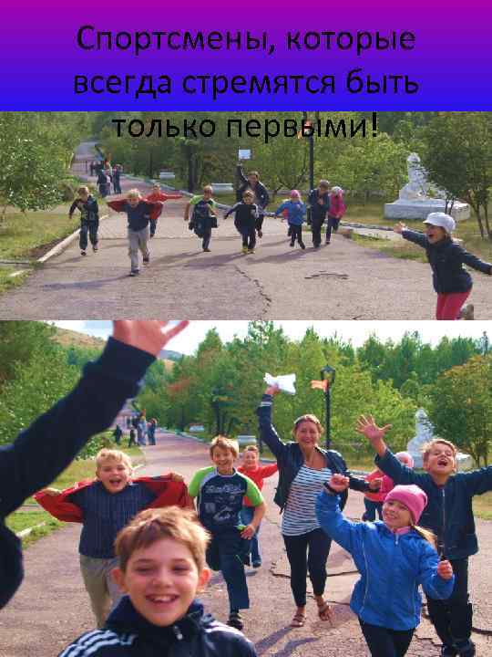 Спортсмены, которые всегда стремятся быть только первыми! 