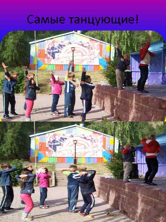 Самые танцующие! 