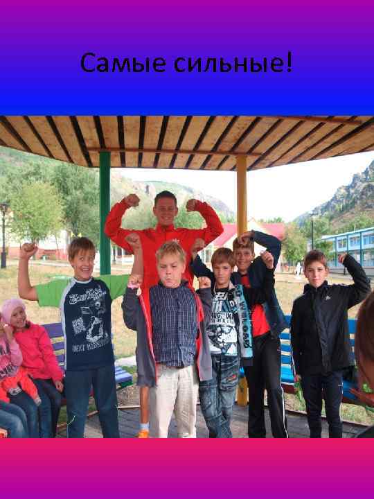 Самые сильные! 