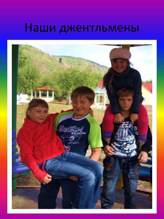 Наши джентльмены 