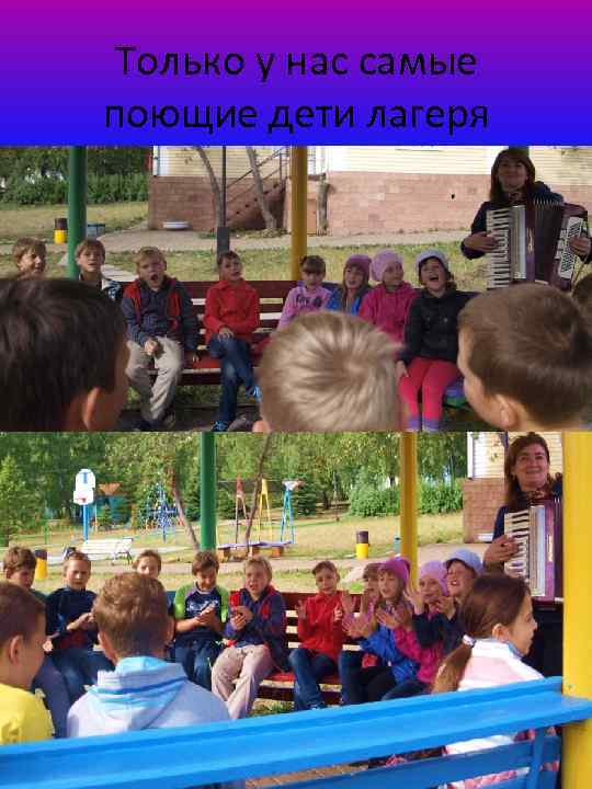 Только у нас самые поющие дети лагеря 