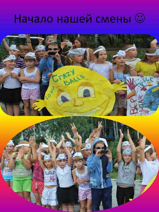 Начало нашей смены 