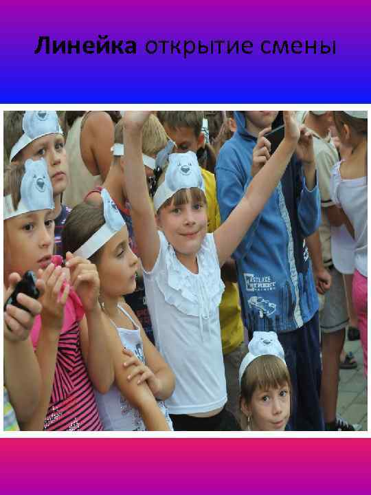 Линейка открытие смены 