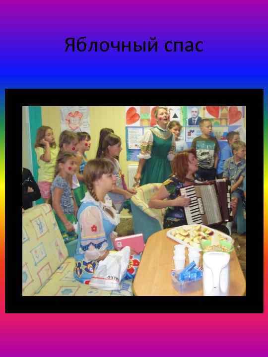 Яблочный спас 