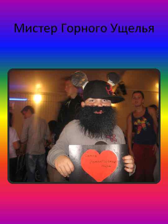 Мистер Горного Ущелья 