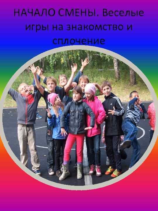 НАЧАЛО СМЕНЫ. Веселые игры на знакомство и сплочение 