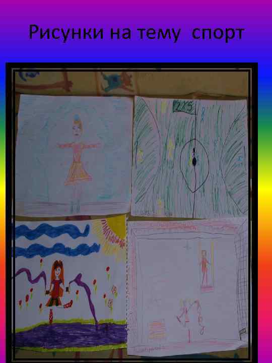 Рисунки на тему спорт 