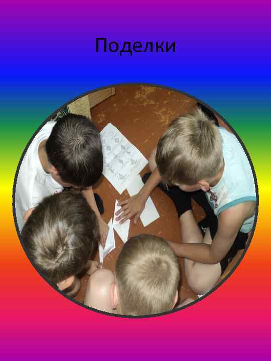 Поделки 