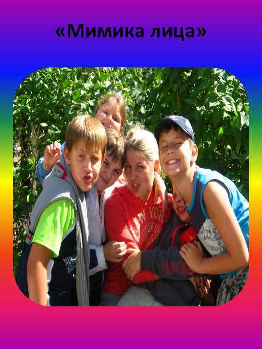  «Мимика лица» 