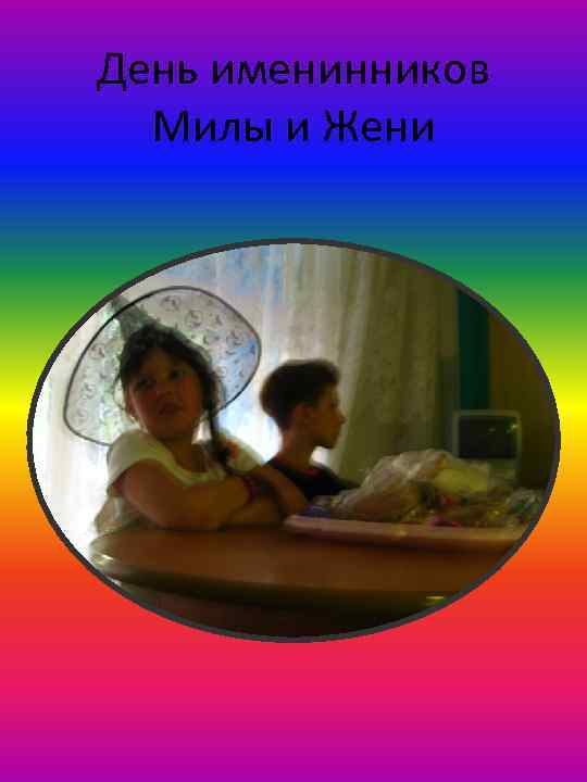 День именинников Милы и Жени 