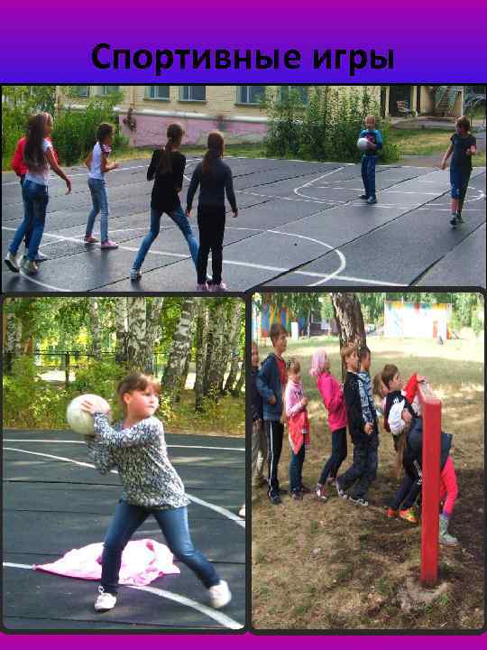 Спортивные игры 
