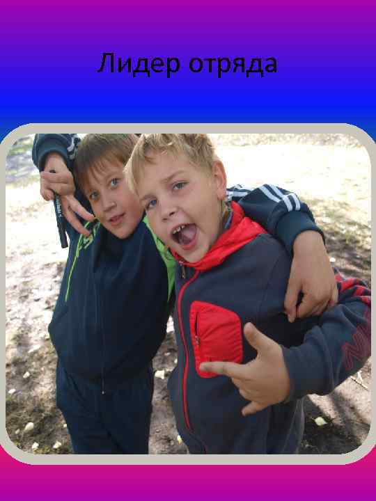 Лидер отряда 