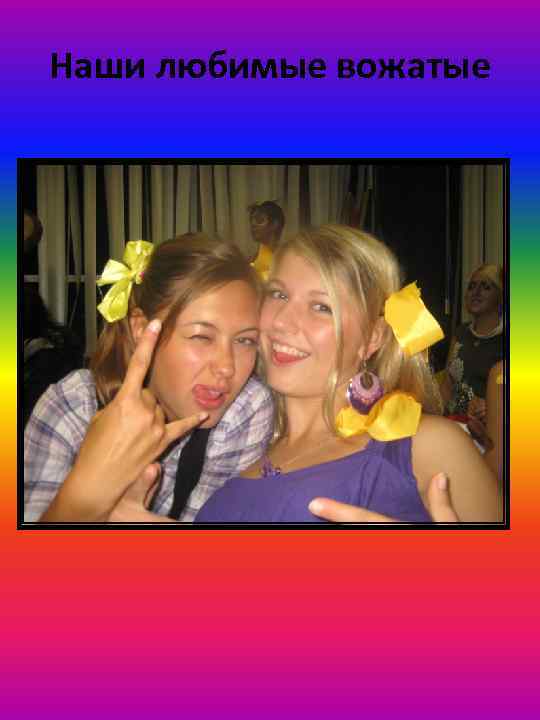 Наши любимые вожатые 