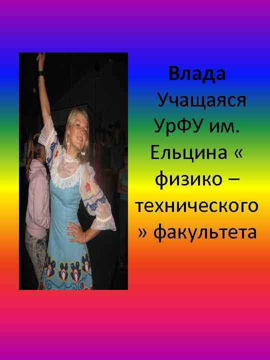 Влада Учащаяся Ур. ФУ им. Ельцина « физико – технического » факультета 