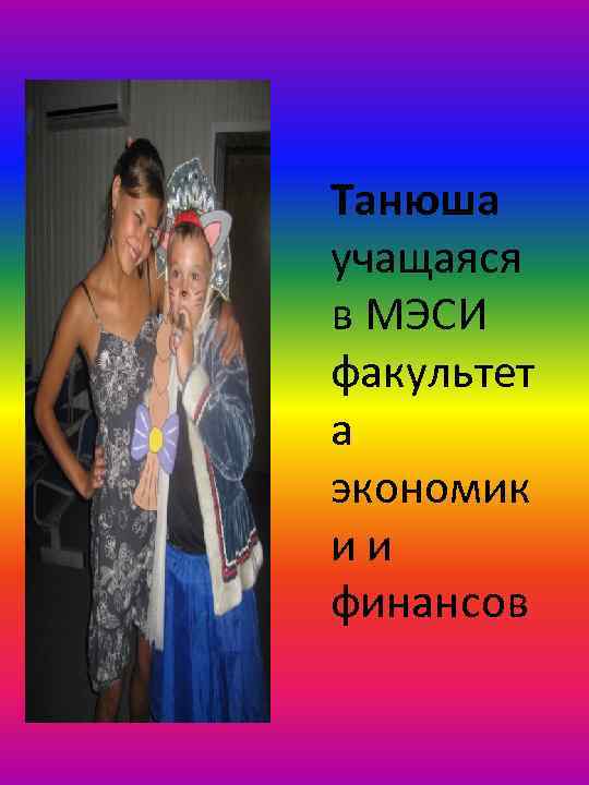 Танюша учащаяся в МЭСИ факультет а экономик ии финансов 