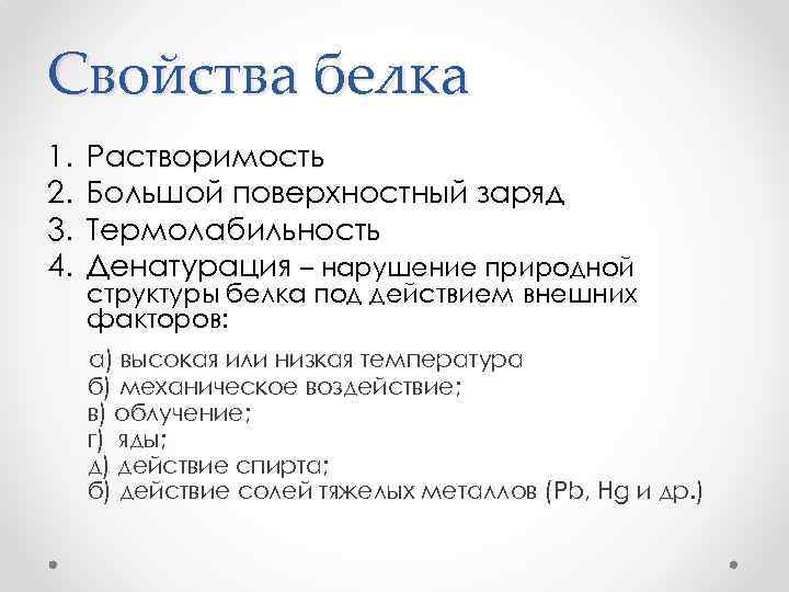 Свойства белка 1. 2. 3. 4. Растворимость Большой поверхностный заряд Термолабильность Денатурация – нарушение