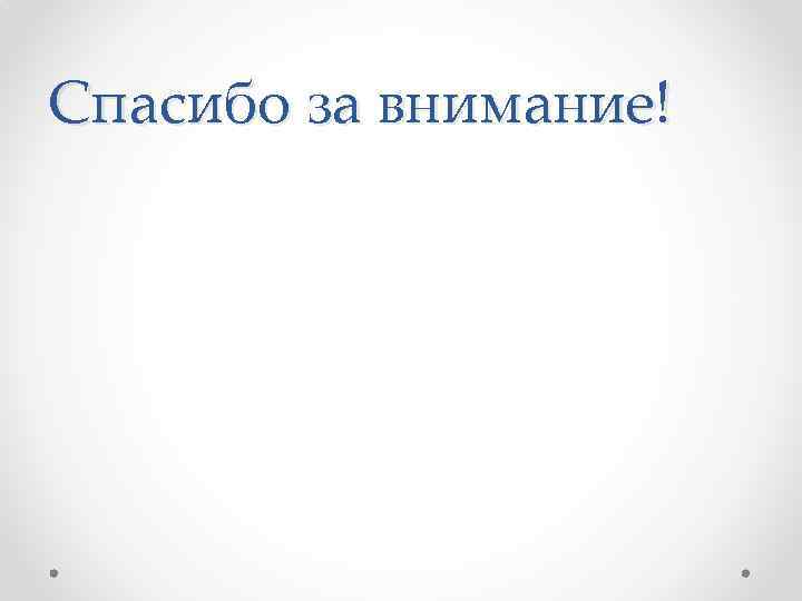 Спасибо за внимание! 