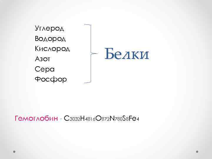 Углерод Водород Кислород Азот Сера Фосфор Белки Гемоглобин - С 3032 H 4816 O