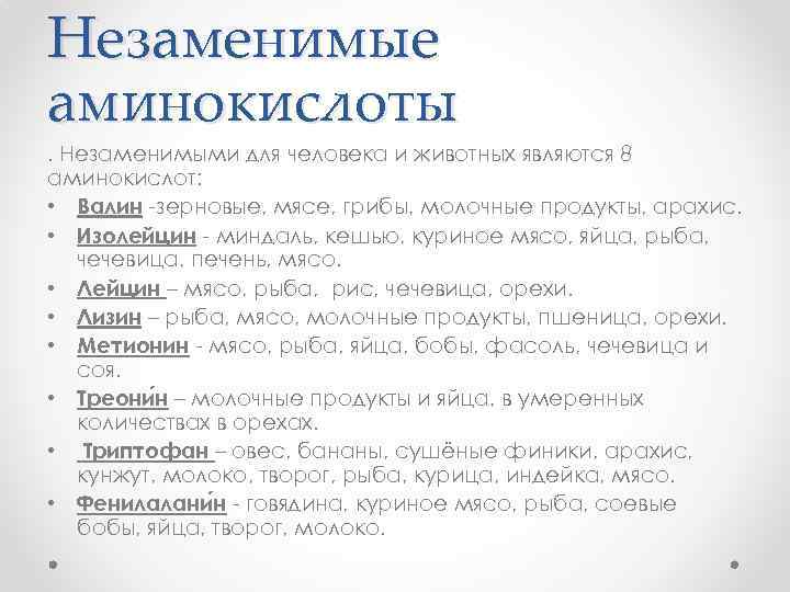 Незаменимые аминокислоты . Незаменимыми для человека и животных являются 8 аминокислот: • Валин -зерновые,