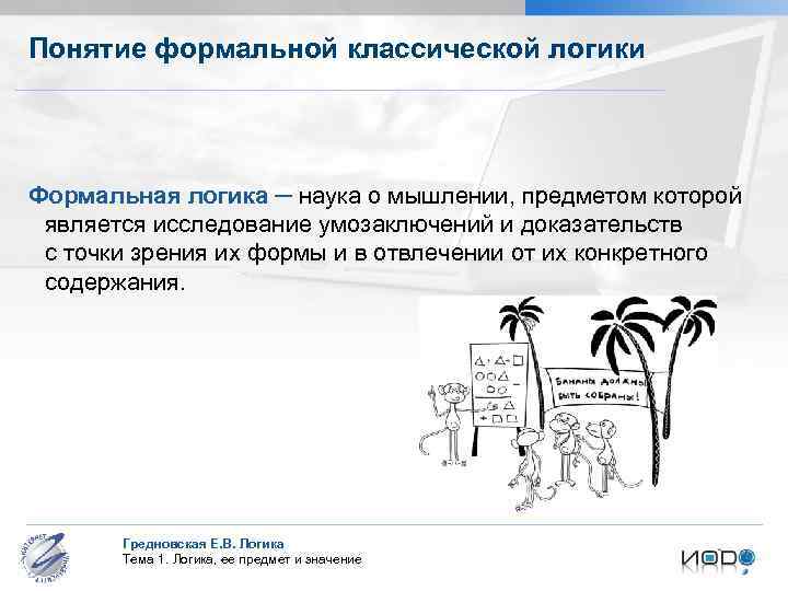 Понятие формальной классической логики Формальная логика ─ наука о мышлении, предметом которой является исследование