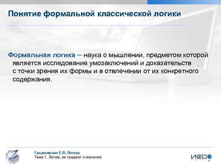 Понятие формальной классической логики Формальная логика ─ наука о мышлении, предметом которой является исследование