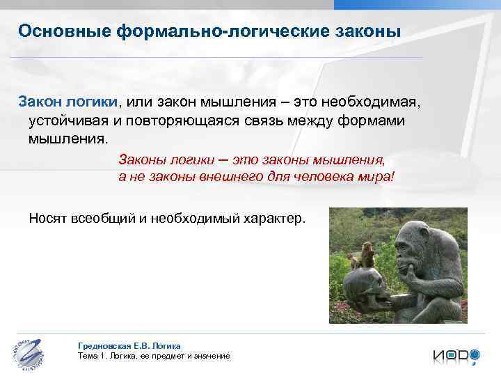 Основные формально-логические законы Закон логики, или закон мышления – это необходимая, устойчивая и повторяющаяся