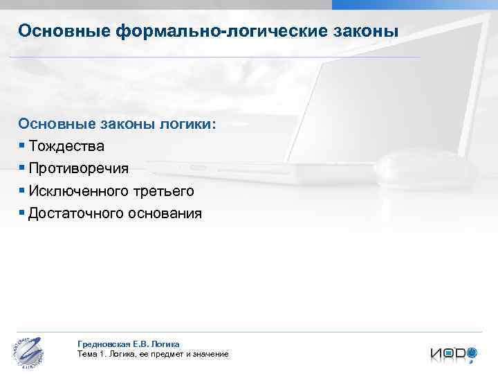 Основные формально-логические законы Основные законы логики: § Тождества § Противоречия § Исключенного третьего §