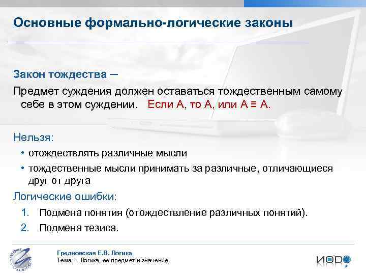 Основные формально-логические законы Закон тождества ─ Предмет суждения должен оставаться тождественным самому себе в