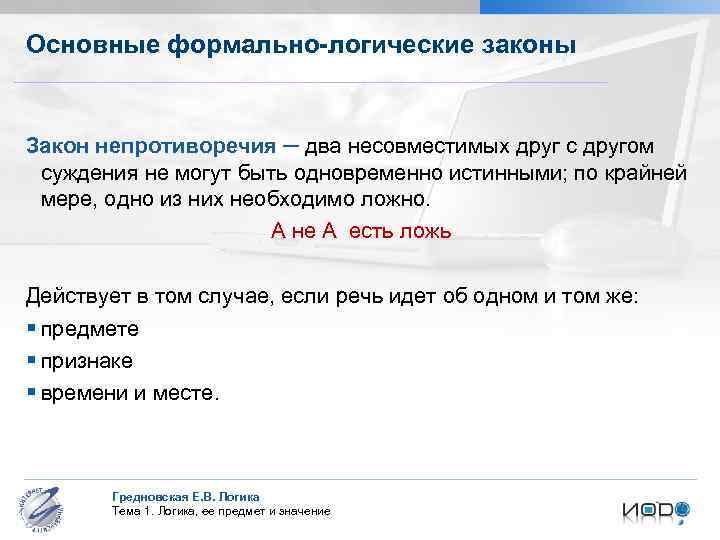 Основные формально-логические законы Закон непротиворечия ─ два несовместимых друг с другом суждения не могут