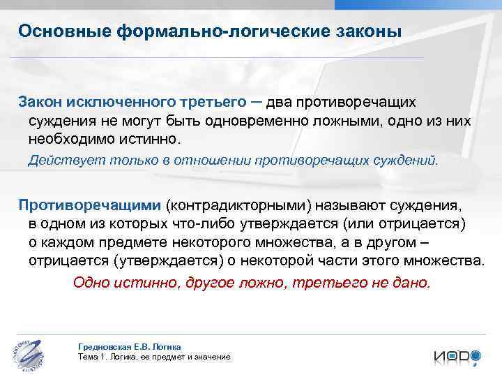 Основные формально-логические законы Закон исключенного третьего ─ два противоречащих суждения не могут быть одновременно