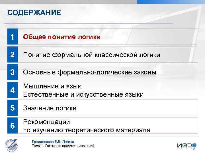 СОДЕРЖАНИЕ 1 Общее понятие логики 2 Понятие формальной классической логики 3 Основные формально-логические законы