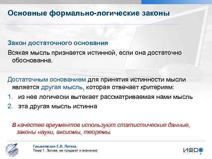 Основные формально-логические законы Закон достаточного основания Всякая мысль признается истинной, если она достаточно обоснованна.