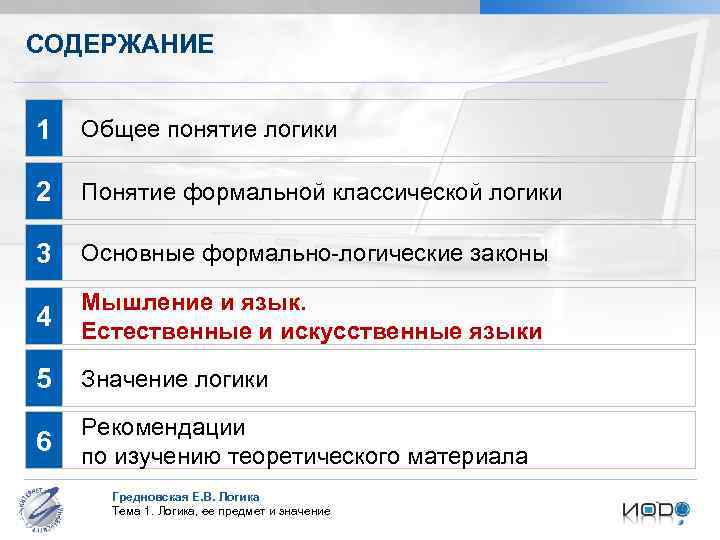 СОДЕРЖАНИЕ 1 Общее понятие логики 2 Понятие формальной классической логики 3 Основные формально-логические законы