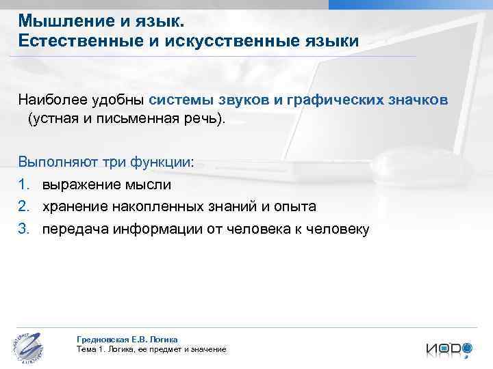 Мышление и язык. Естественные и искусственные языки Наиболее удобны системы звуков и графических значков