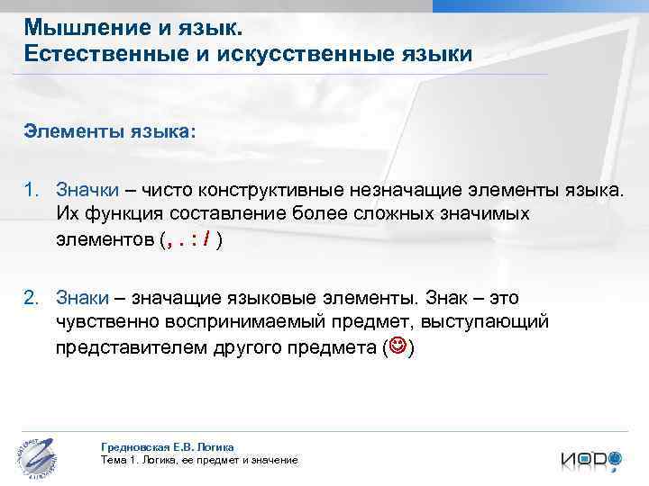 Мышление и язык. Естественные и искусственные языки Элементы языка: 1. Значки – чисто конструктивные