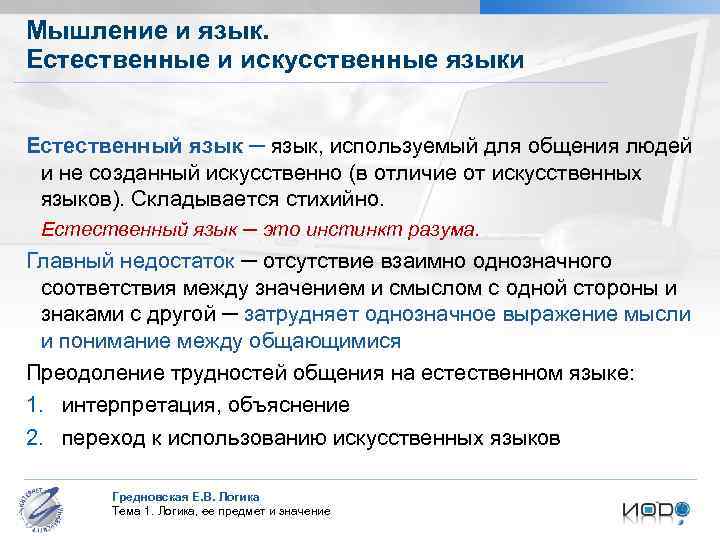 Мышление и язык. Естественные и искусственные языки Естественный язык ─ язык, используемый для общения