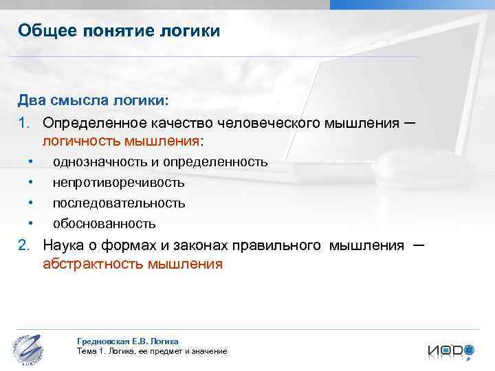 Общее понятие логики Два смысла логики: 1. Определенное качество человеческого мышления ─ логичность мышления: