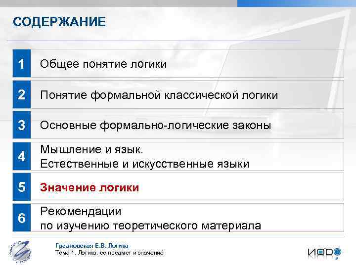 СОДЕРЖАНИЕ 1 Общее понятие логики 2 Понятие формальной классической логики 3 Основные формально-логические законы