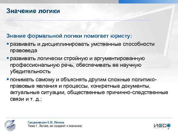 Значение логики Знание формальной логики помогает юристу: § развивать и дисциплинировать умственные способности правоведа