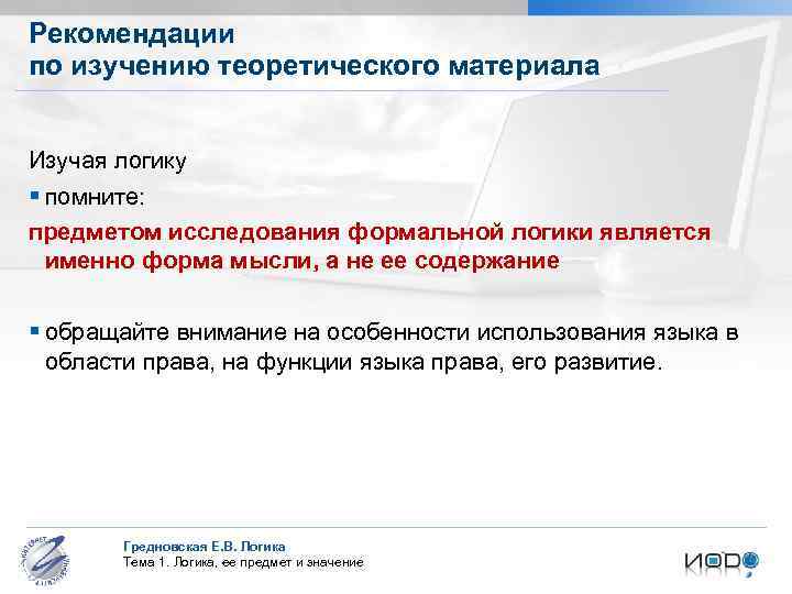 Рекомендации по изучению теоретического материала Изучая логику § помните: предметом исследования формальной логики является