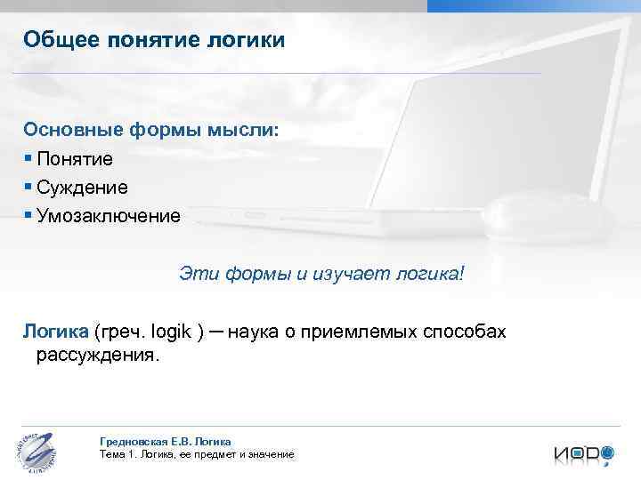 Общее понятие логики Основные формы мысли: § Понятие § Суждение § Умозаключение Эти формы