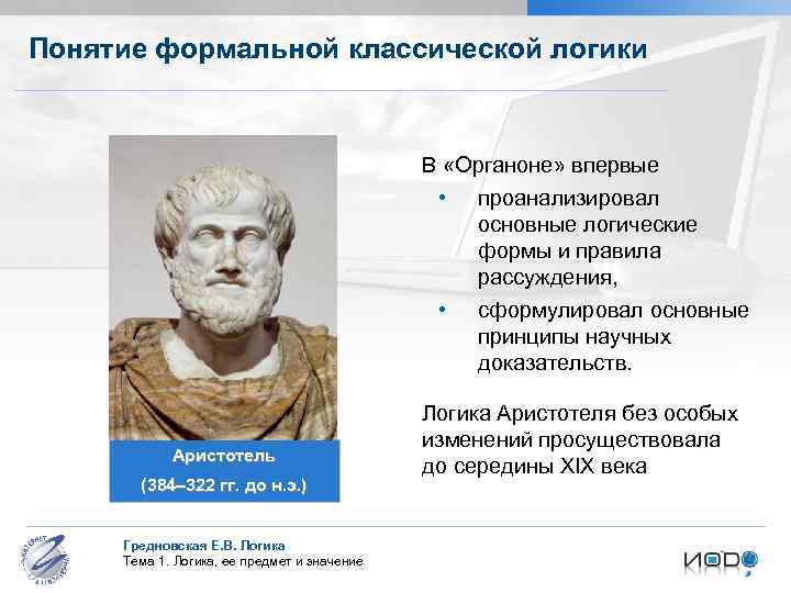 Понятие формальной классической логики В «Органоне» впервые • проанализировал основные логические формы и правила
