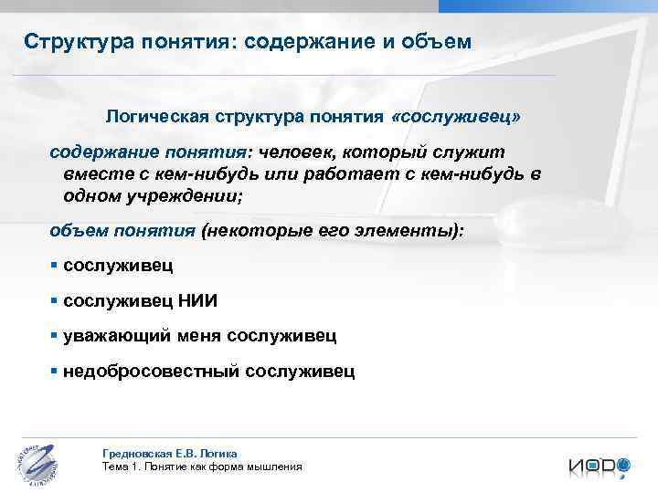 Структура понятия: содержание и объем Логическая структура понятия «сослуживец» содержание понятия: человек, который служит
