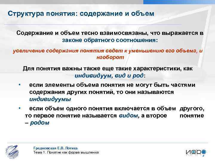 Структура понятия: содержание и объем Содержание и объем тесно взаимосвязаны, что выражается в законе