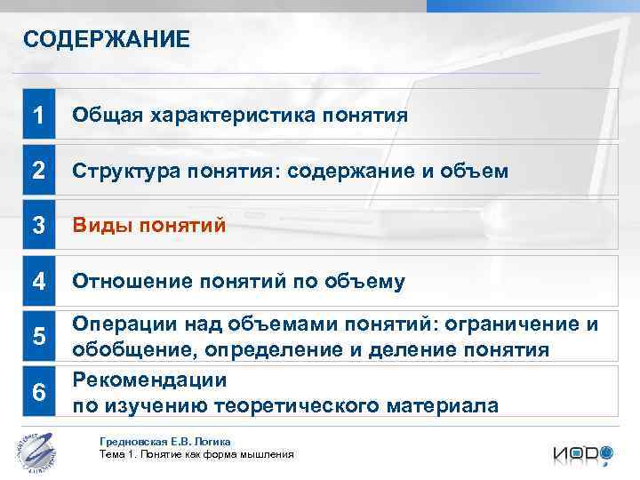 СОДЕРЖАНИЕ 1 Общая характеристика понятия 2 Структура понятия: содержание и объем 3 Виды понятий