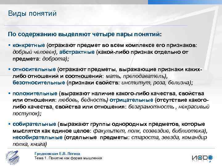 Виды понятий По содержанию выделяют четыре пары понятий: § конкретные (отражают предмет во всем