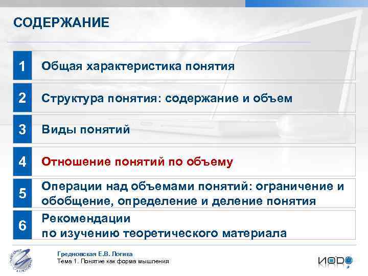СОДЕРЖАНИЕ 1 Общая характеристика понятия 2 Структура понятия: содержание и объем 3 Виды понятий