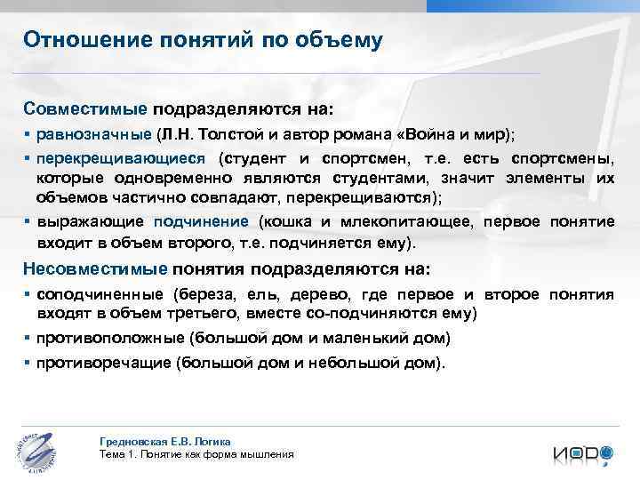 Отношение понятий по объему Совместимые подразделяются на: § равнозначные (Л. Н. Толстой и автор